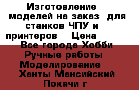 Изготовление 3d моделей на заказ, для станков ЧПУ и 3D принтеров. › Цена ­ 2 000 - Все города Хобби. Ручные работы » Моделирование   . Ханты-Мансийский,Покачи г.